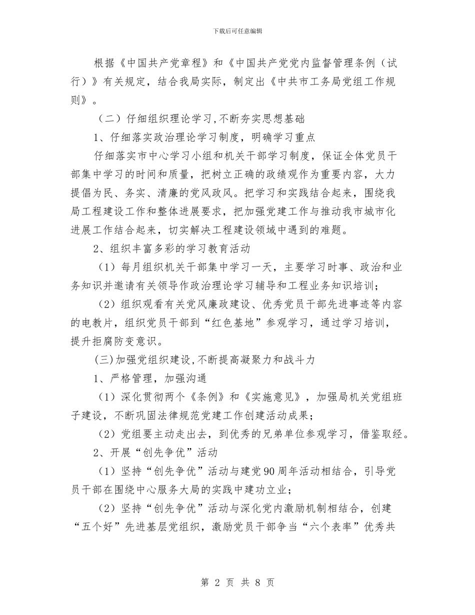 工务局年度党建工作计划范文与工区安全生产月工作计划表范文汇编_第2页