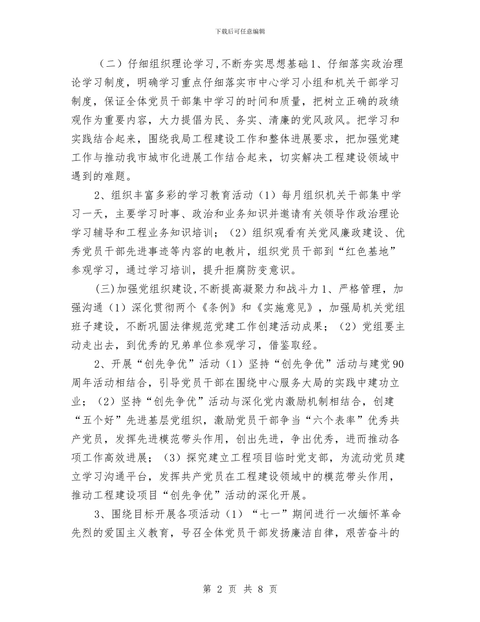 工务局2024年党建工作计划与工务局年度党建工作计划范文汇编_第2页