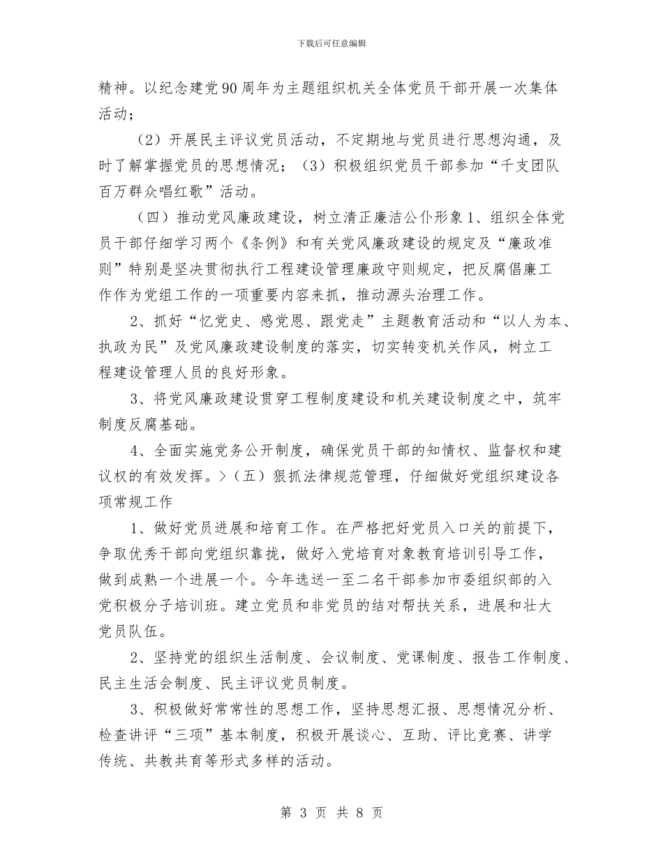 工务局2024年党建工作计划与工务局年度党建工作计划范文汇编_第3页