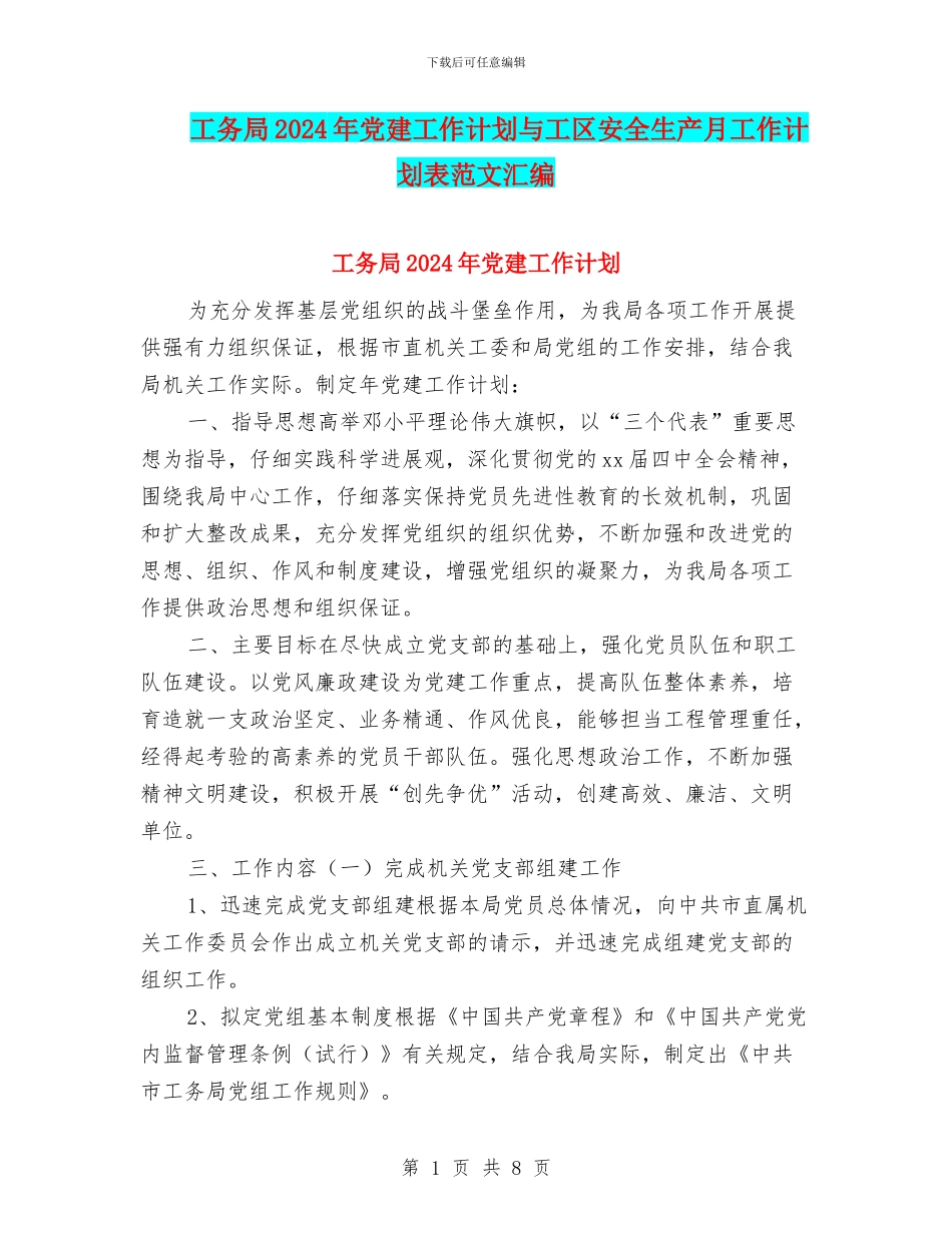 工务局2024年党建工作计划与工区安全生产月工作计划表范文汇编_第1页