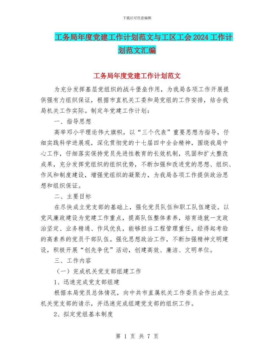 工务局年度党建工作计划范文与工区工会2024工作计划范文汇编_第1页