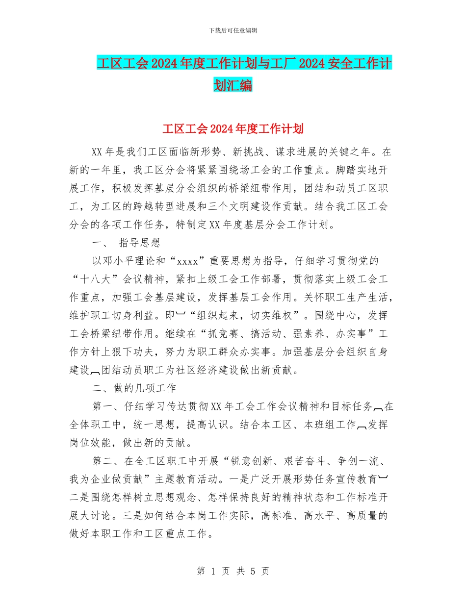 工区工会2024年度工作计划与工厂2024安全工作计划汇编_第1页