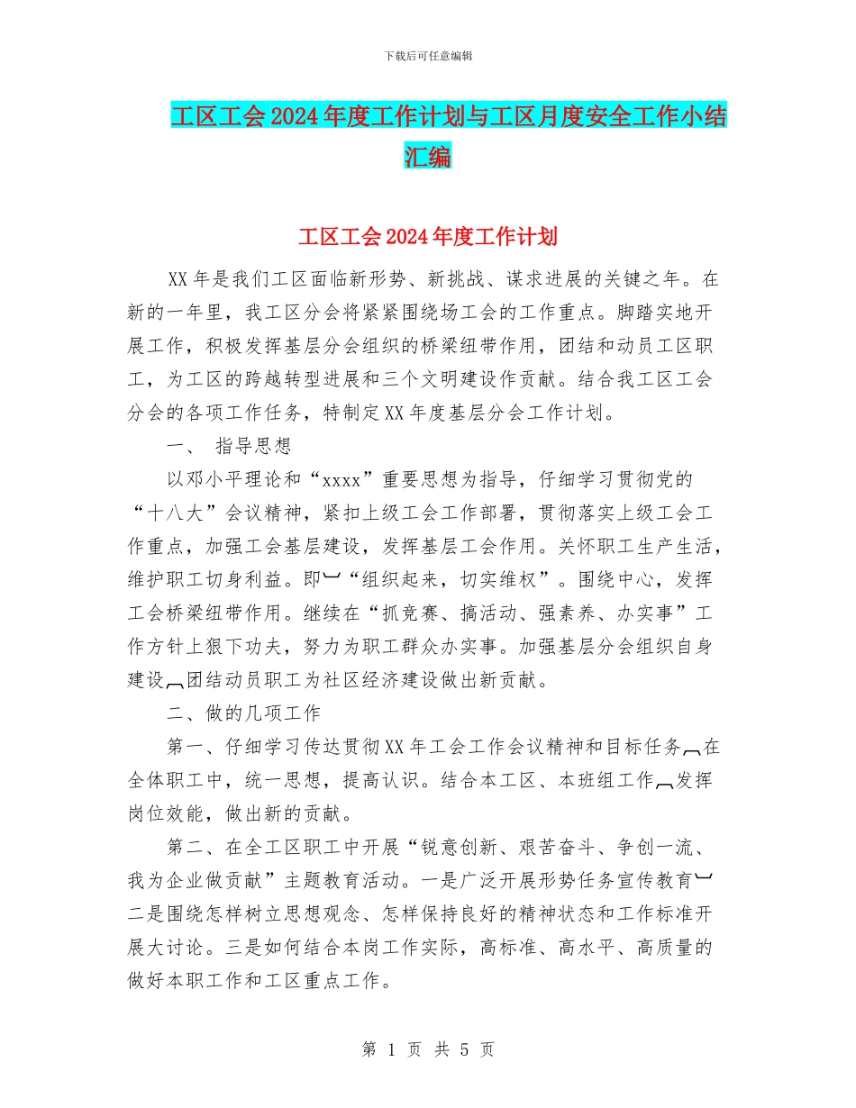 工区工会2024年度工作计划与工区月度安全工作小结汇编_第1页