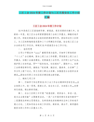 工区工会2024年度工作计划与工区月度安全工作小结汇编