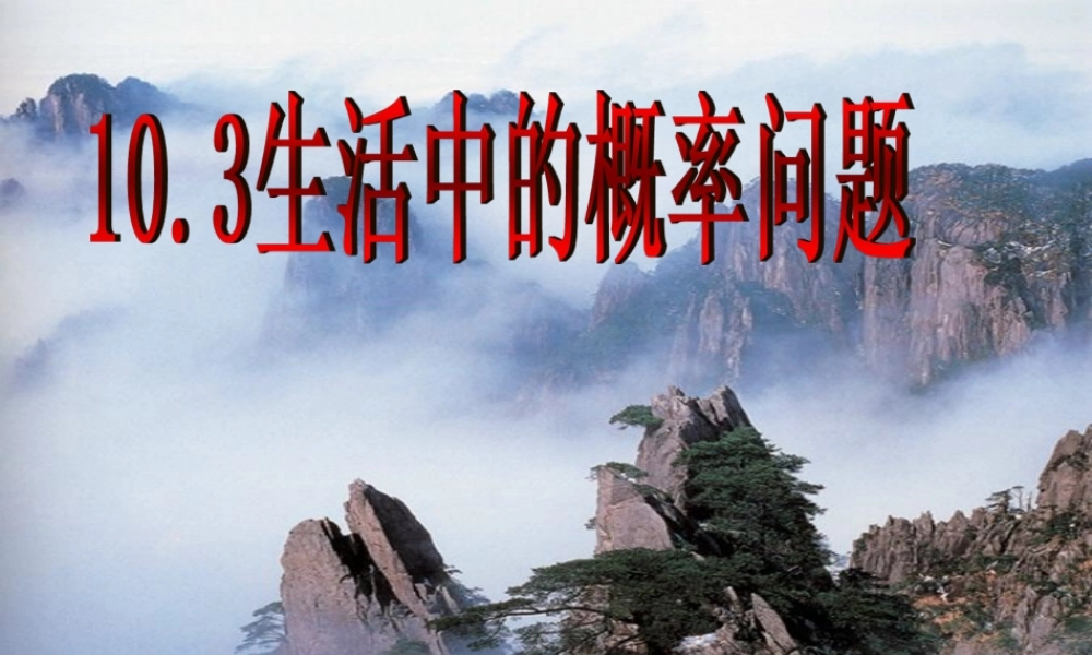 八年级数学下册 第十章 频率与概率 第3节(生活中的概率问题)课件 鲁教版 课件