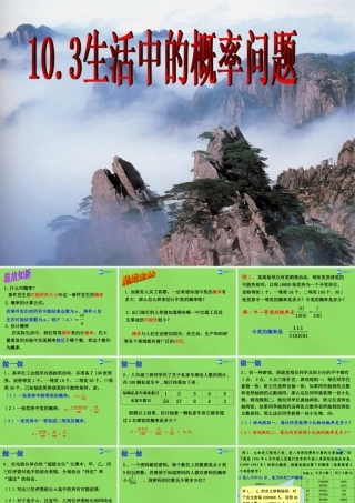 八年级数学下册 第十章 频率与概率 第3节(生活中的概率问题)课件 鲁教版 课件