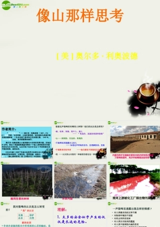 八年级语文下册(像山那样思考)课件1 长春版 课件