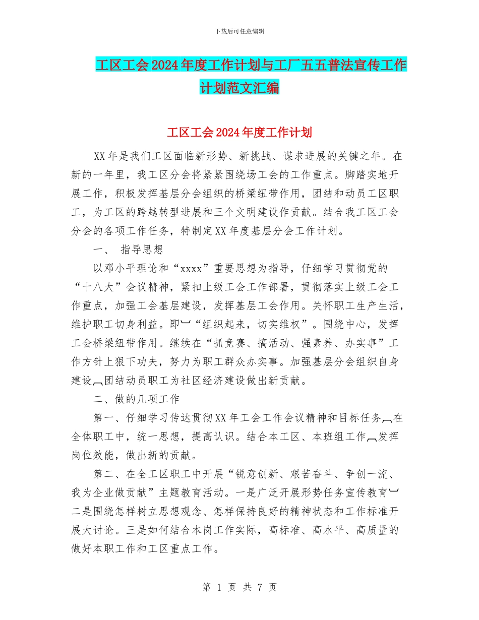 工区工会2024年度工作计划与工厂五五普法宣传工作计划范文汇编_第1页