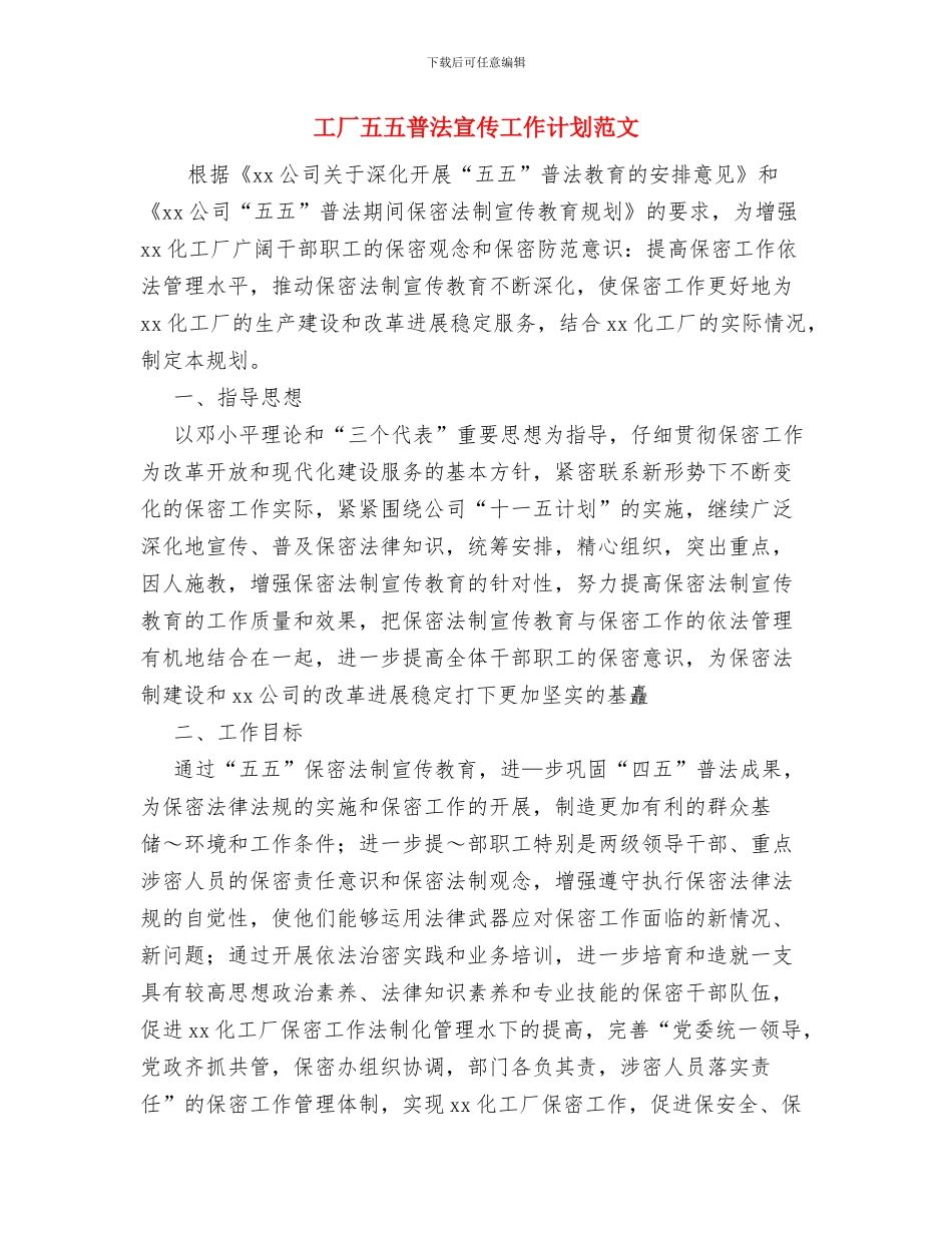 工区工会2024年度工作计划与工厂五五普法宣传工作计划范文汇编_第3页