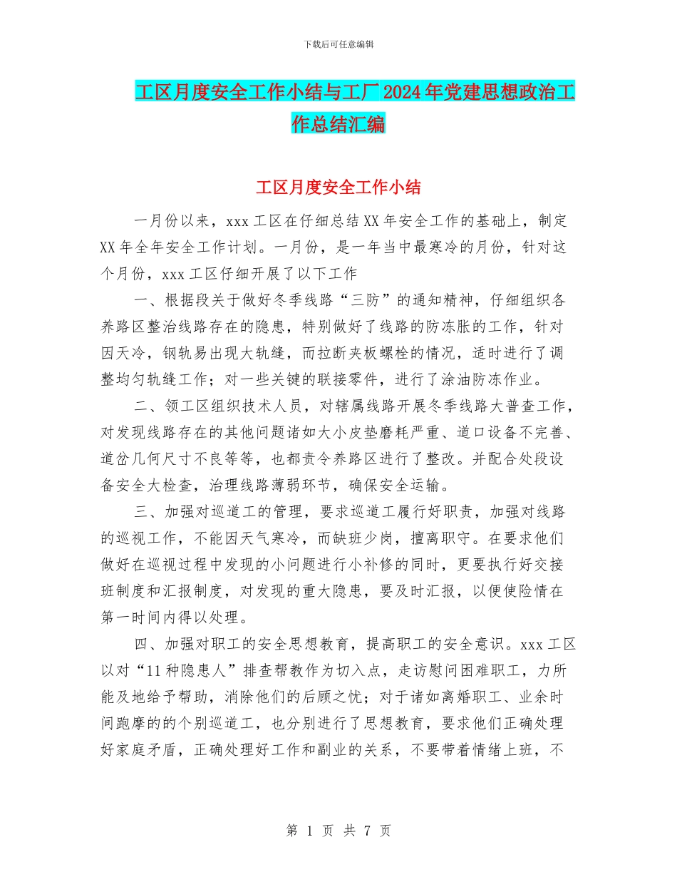 工区月度安全工作小结与工厂2024年党建思想政治工作总结汇编_第1页