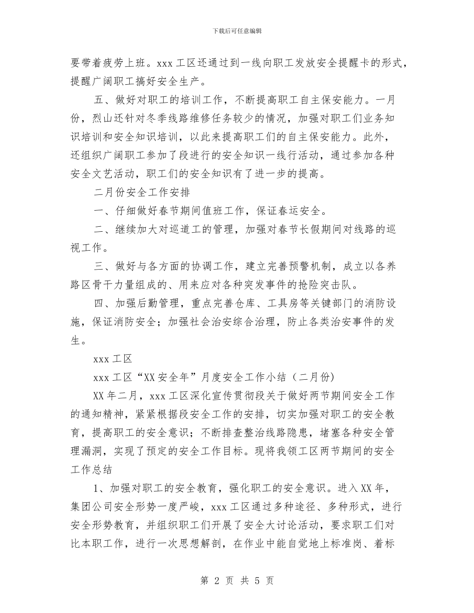 工区月度安全工作小结与工厂工会工作总结汇编_第2页