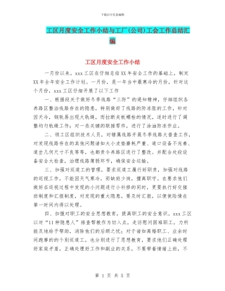 工区月度安全工作小结与工厂工会工作总结汇编.doc