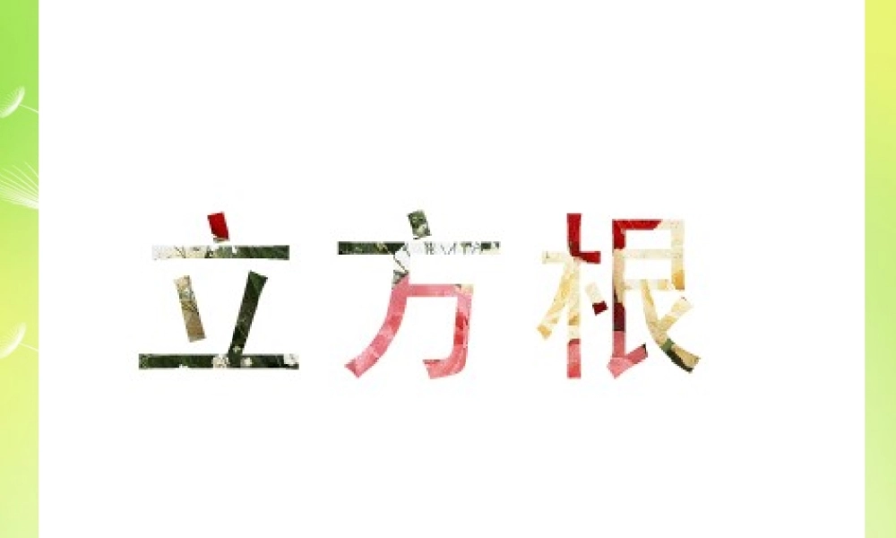 八年级数学上册 4.2 立方根课件 (新版)苏科版 课件