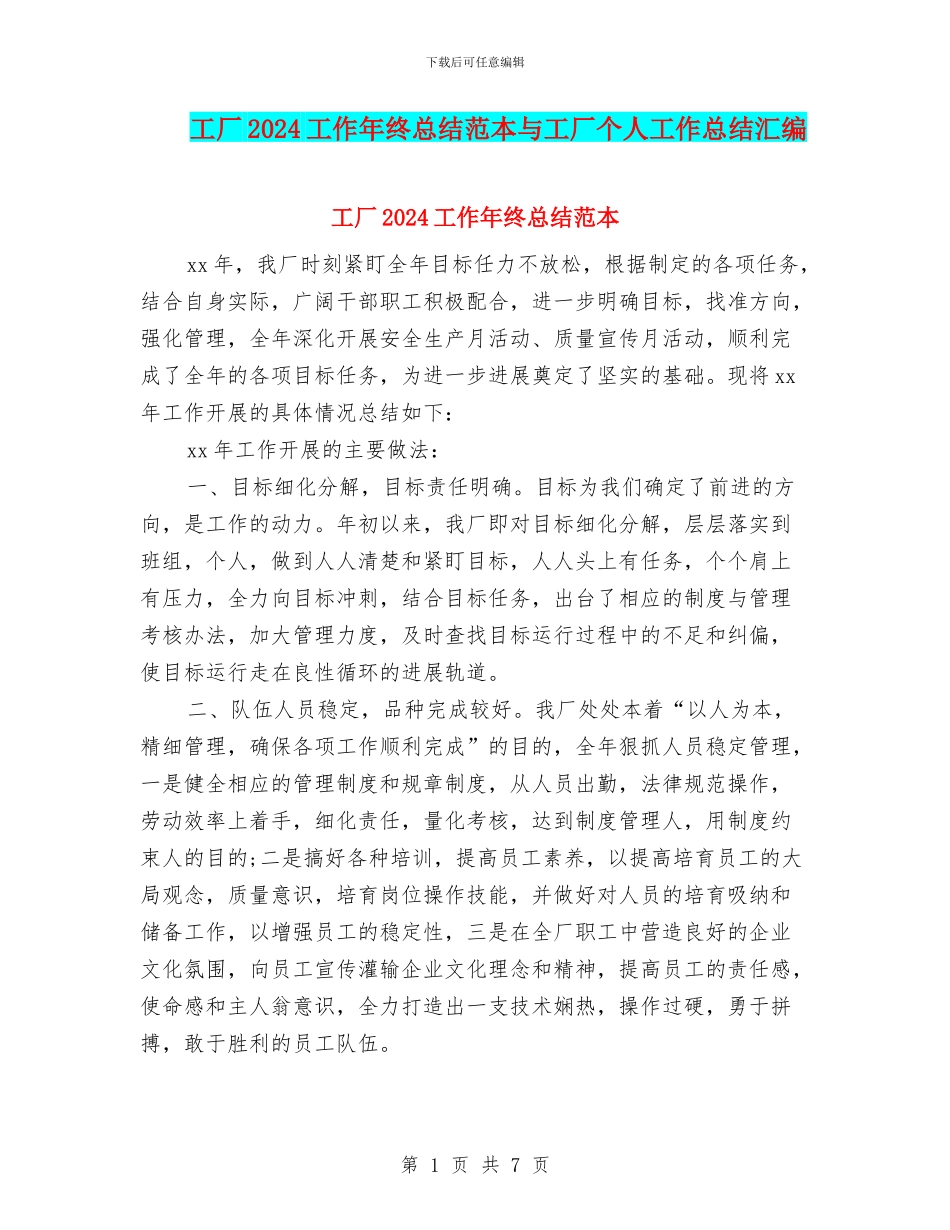 工厂2024工作年终总结范本与工厂个人工作总结汇编_第1页