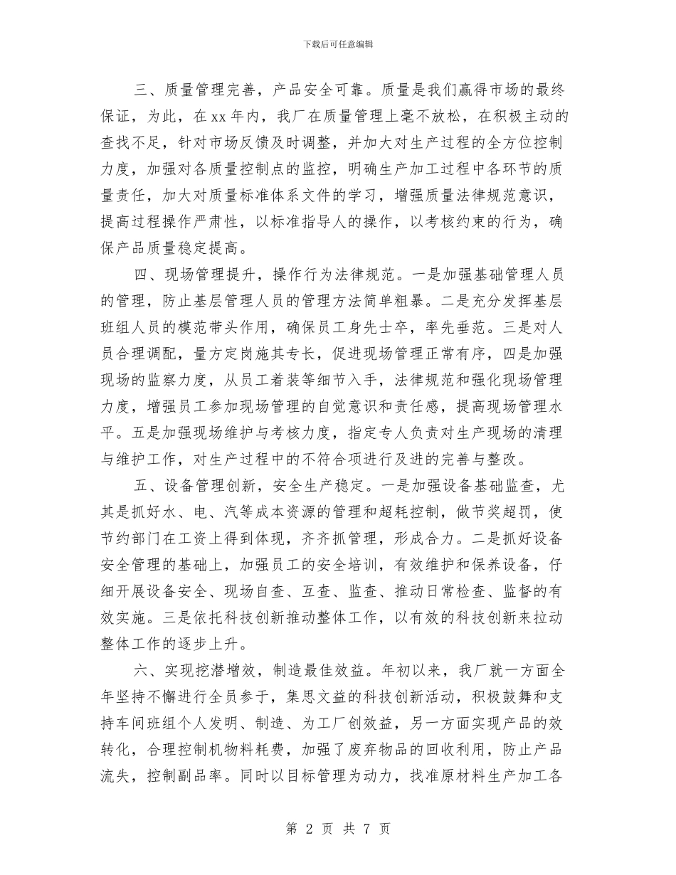 工厂2024工作年终总结范本与工厂个人工作总结汇编_第2页