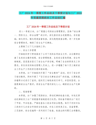 工厂2024年一季度工作总结及下季度计划与工厂2024年党建思想政治工作总结汇编