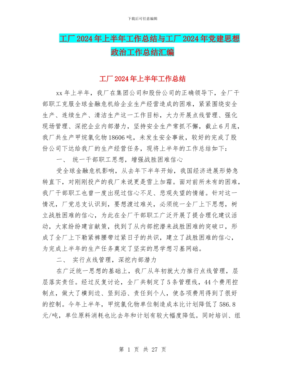 工厂2024年上半年工作总结与工厂2024年党建思想政治工作总结汇编_第1页