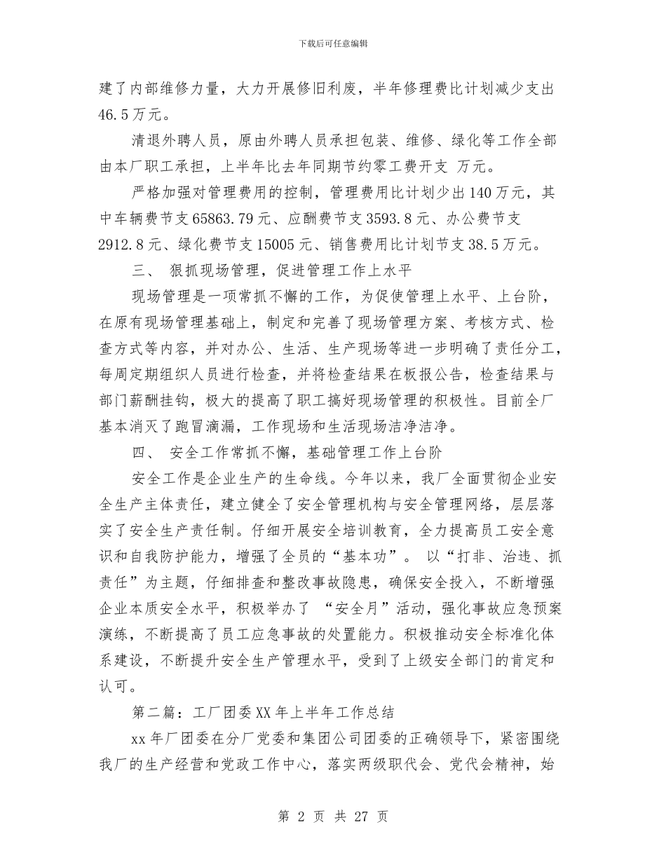 工厂2024年上半年工作总结与工厂2024年党建思想政治工作总结汇编_第2页