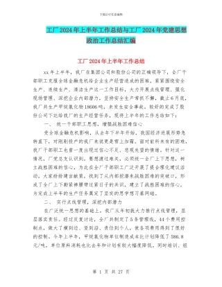 工厂2024年上半年工作总结与工厂2024年党建思想政治工作总结汇编