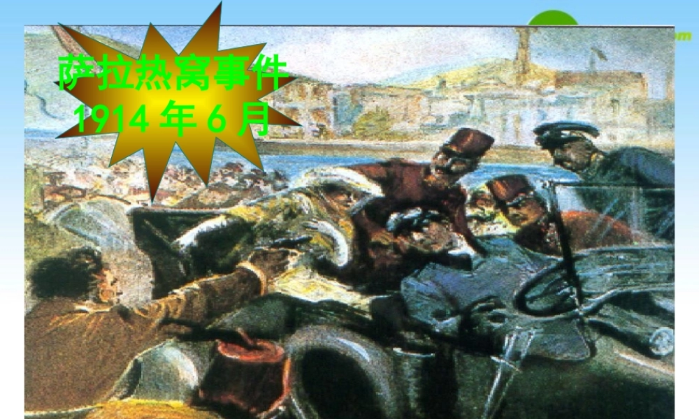 九年级历史第一次世界大战 课件 北师大版 课件