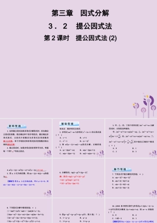 七年级数学下册 第3章(因式分解)3.2 提公因式法 第2课时 提公因式法(2)习题课件 (新版)湘教版 课件