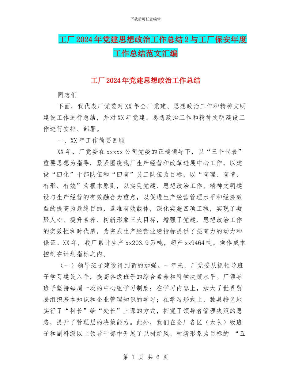 工厂2024年党建思想政治工作总结2与工厂保安年度工作总结范文汇编_第1页