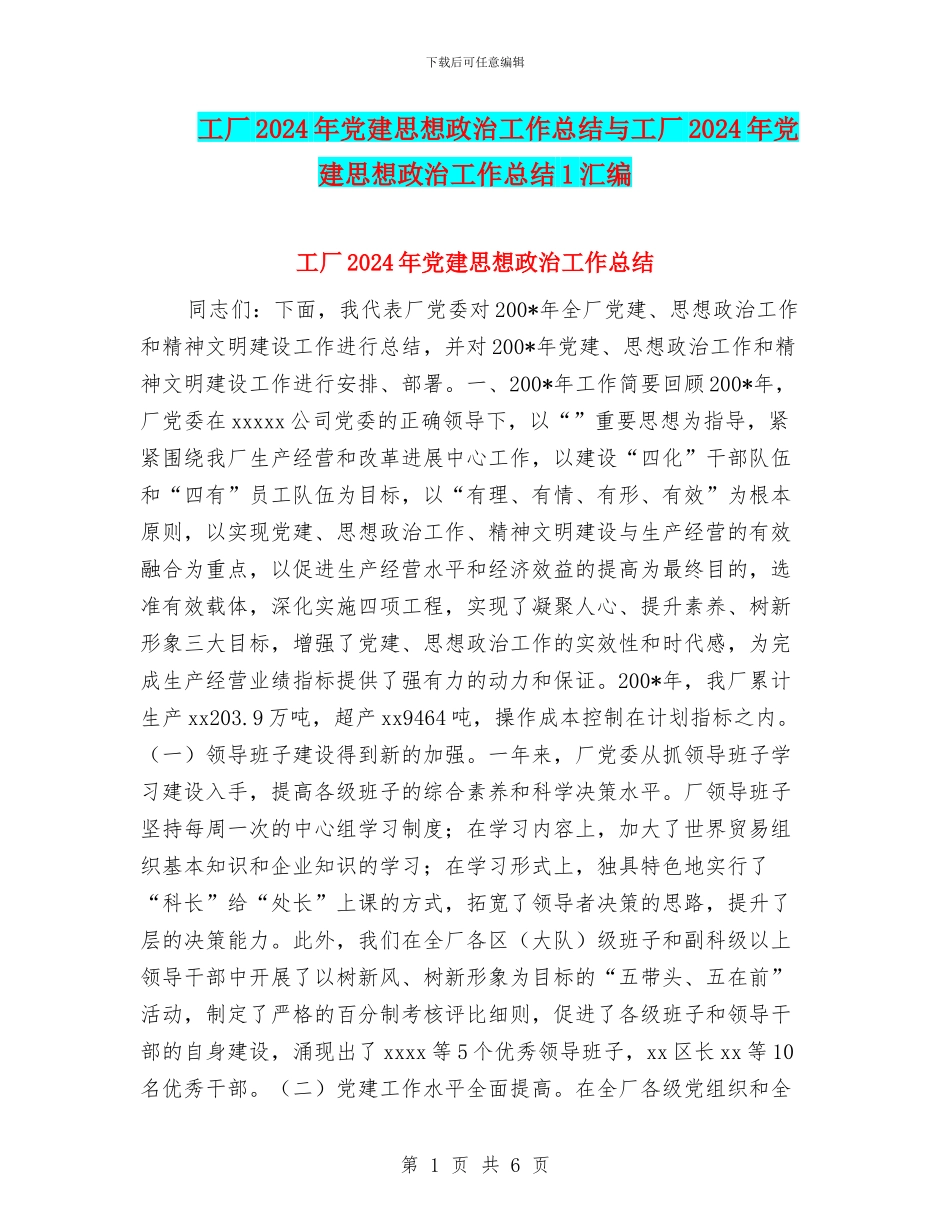 工厂2024年党建思想政治工作总结与工厂2024年党建思想政治工作总结1汇编_第1页