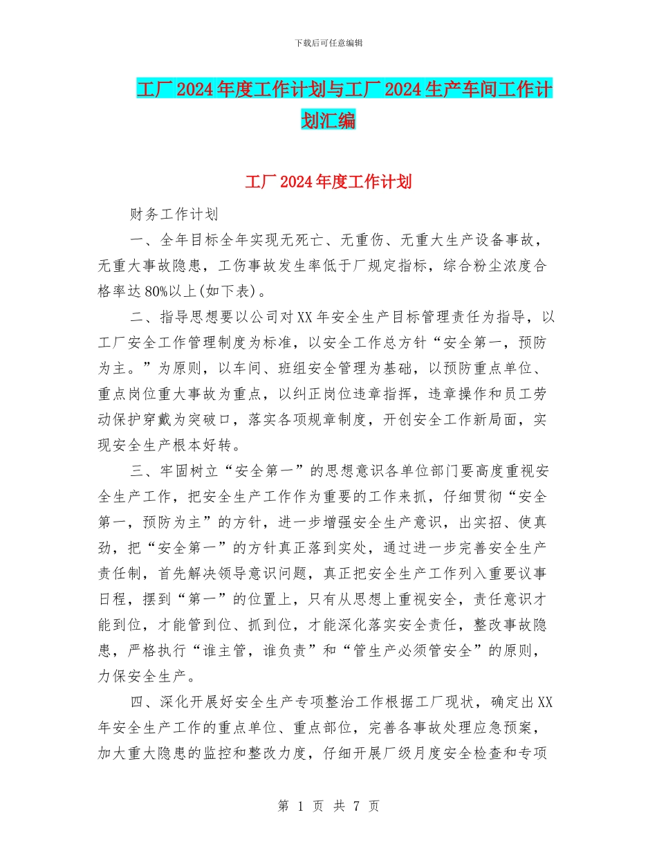 工厂2024年度工作计划与工厂2024生产车间工作计划汇编_第1页