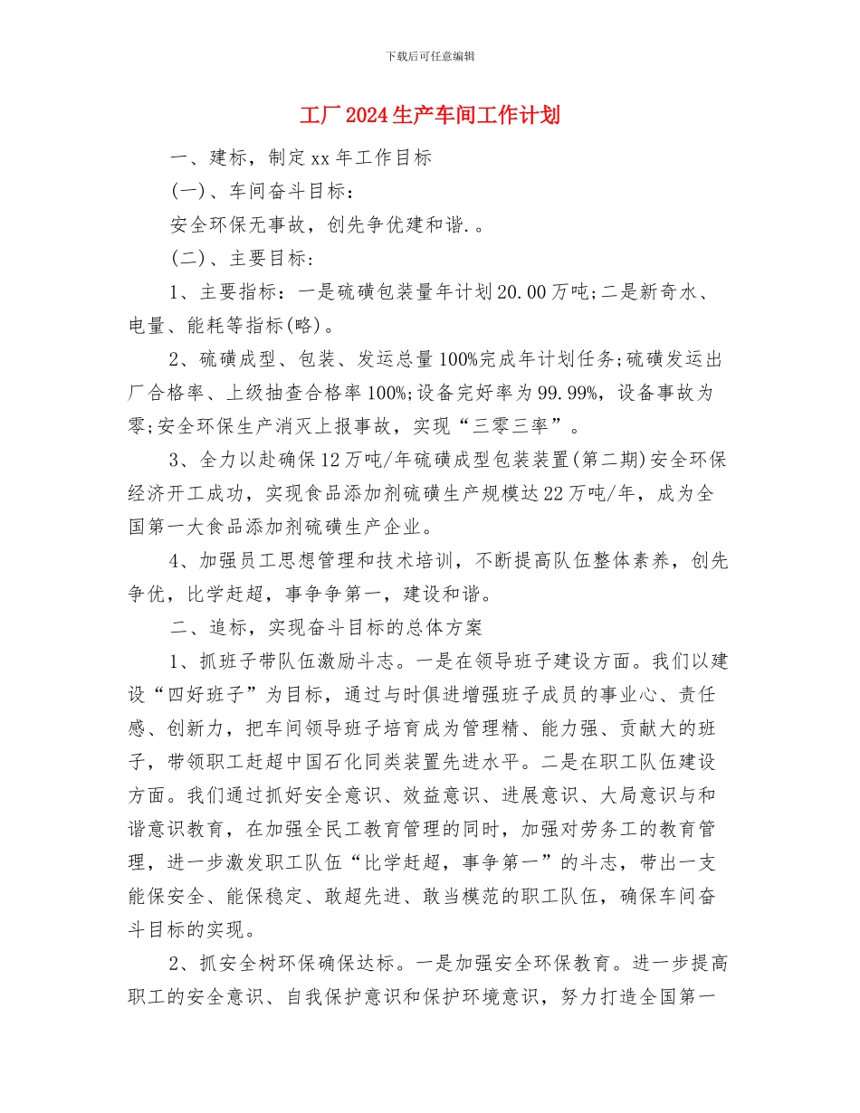 工厂2024年度工作计划与工厂2024生产车间工作计划汇编_第3页