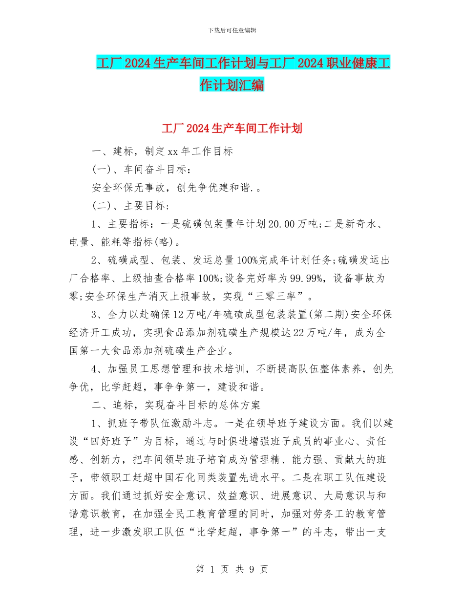 工厂2024生产车间工作计划与工厂2024职业健康工作计划汇编_第1页
