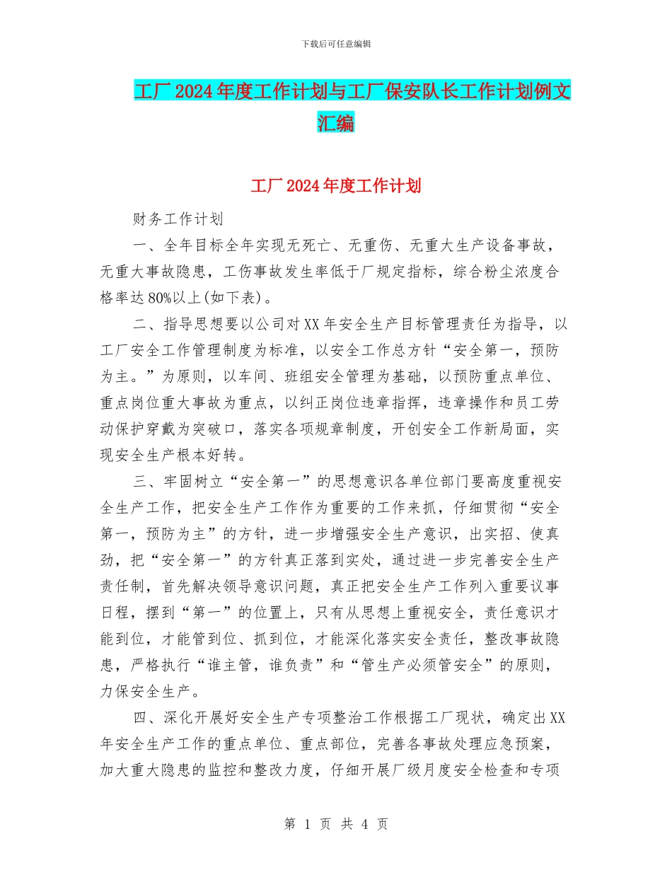 工厂2024年度工作计划与工厂保安队长工作计划例文汇编_第1页