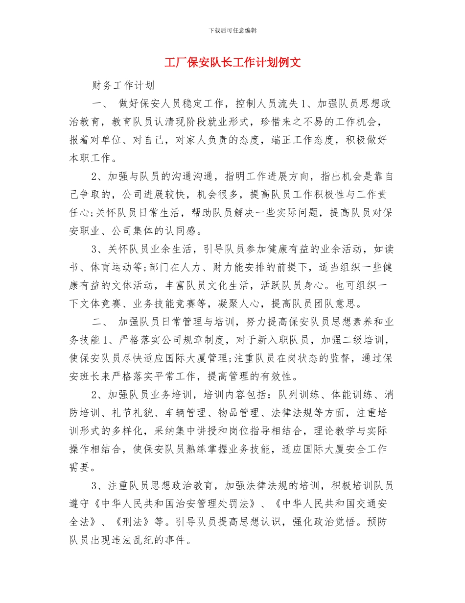 工厂2024年度工作计划与工厂保安队长工作计划例文汇编_第3页