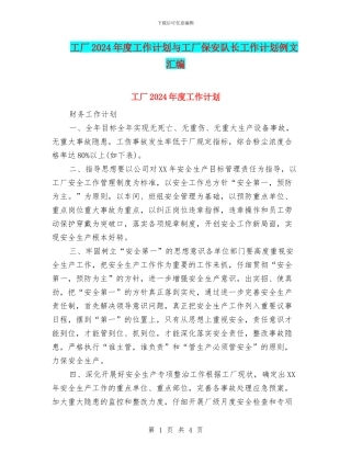 工厂2024年度工作计划与工厂保安队长工作计划例文汇编