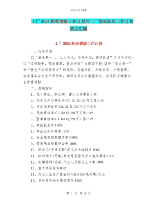 工厂2024职业健康工作计划与工厂保安队长工作计划例文汇编