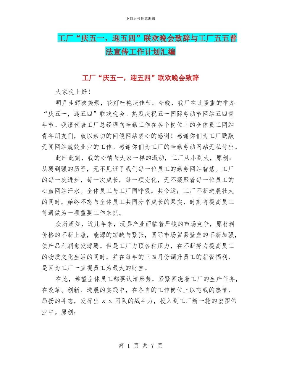 工厂“庆五一-迎五四”联欢晚会致辞与工厂五五普法宣传工作计划汇编_第1页