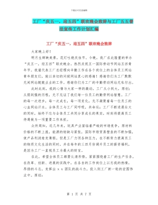 工厂“庆五一-迎五四”联欢晚会致辞与工厂五五普法宣传工作计划汇编