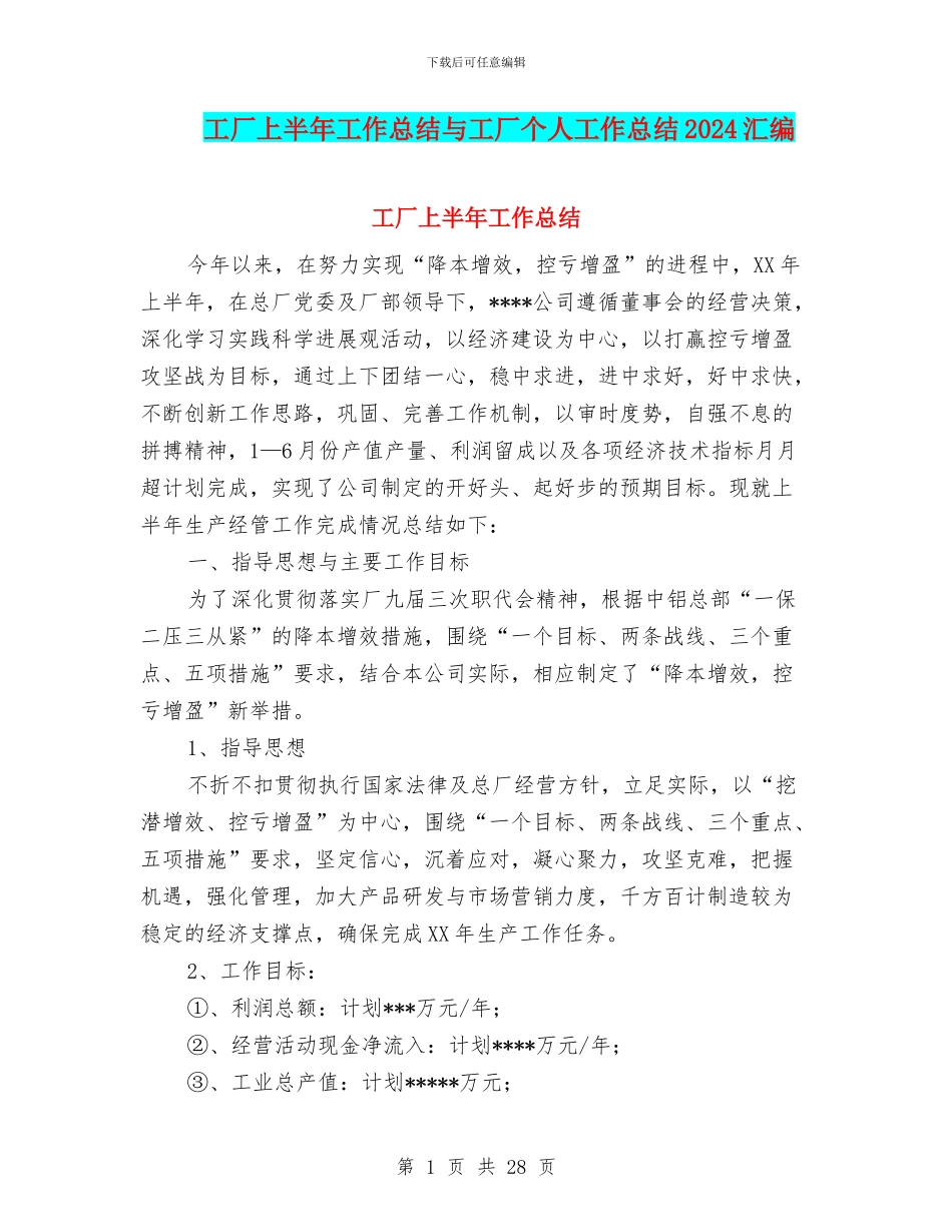 工厂上半年工作总结与工厂个人工作总结2024汇编_第1页