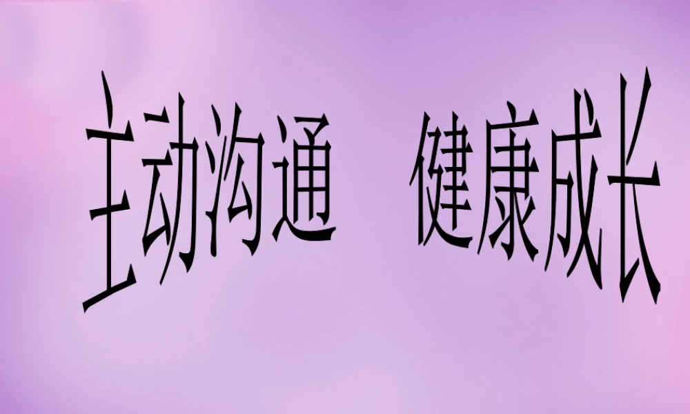 八年级政治上册 第四课 第二框 主动沟通 健康成长课件 新人教版 课件