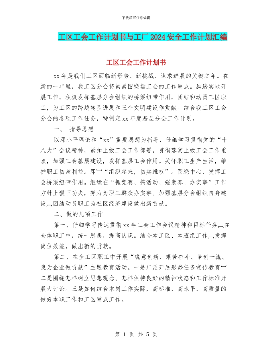 工区工会工作计划书与工厂2024安全工作计划汇编_第1页