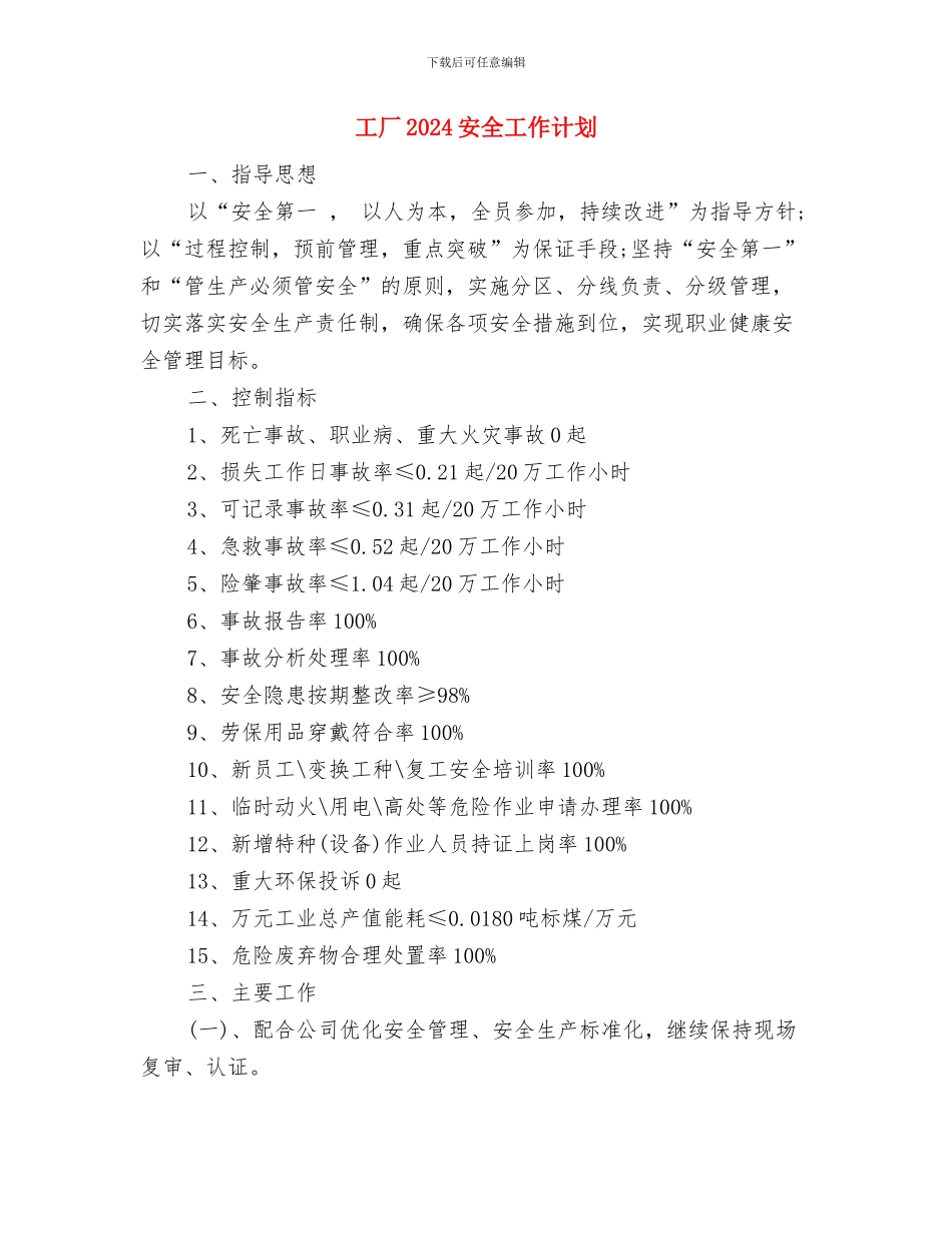 工区工会工作计划书与工厂2024安全工作计划汇编_第3页