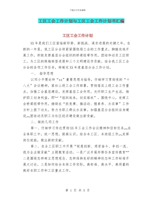 工区工会工作计划与工区工会工作计划书汇编