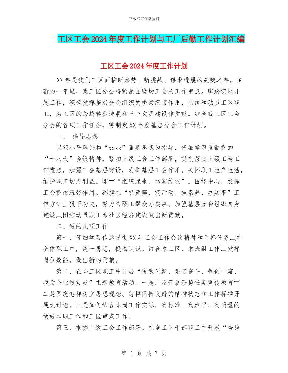 工区工会2024年度工作计划与工厂后勤工作计划汇编_第1页