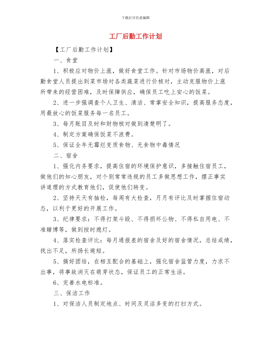 工区工会2024年度工作计划与工厂后勤工作计划汇编_第3页