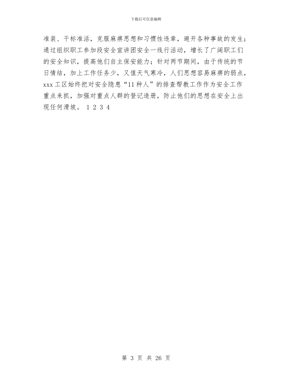 工区月度安全工作小结与工厂2024年上半年工作总结汇编_第3页