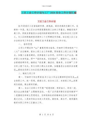 工区工会工作计划与工厂2024安全工作计划汇编