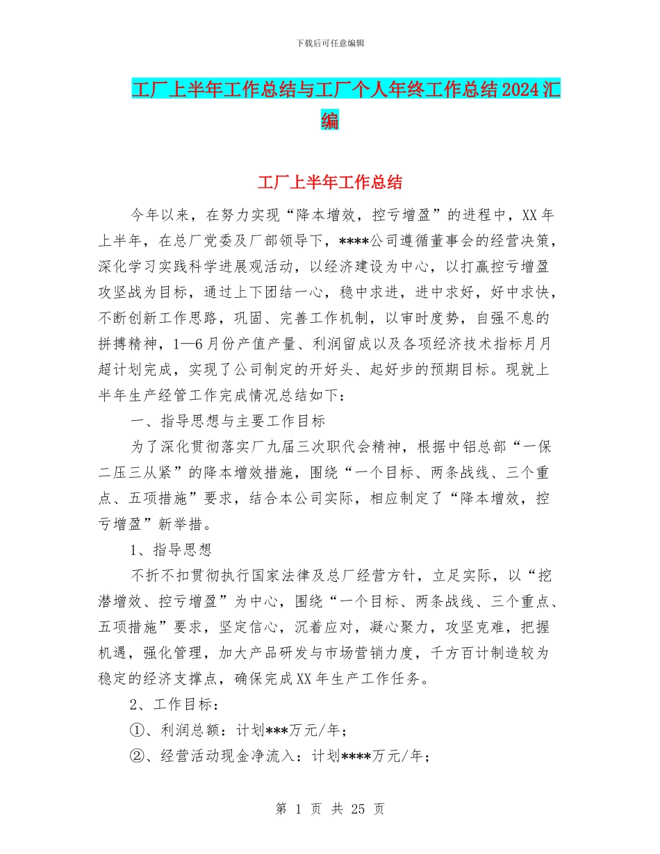 工厂上半年工作总结与工厂个人年终工作总结2024汇编_第1页