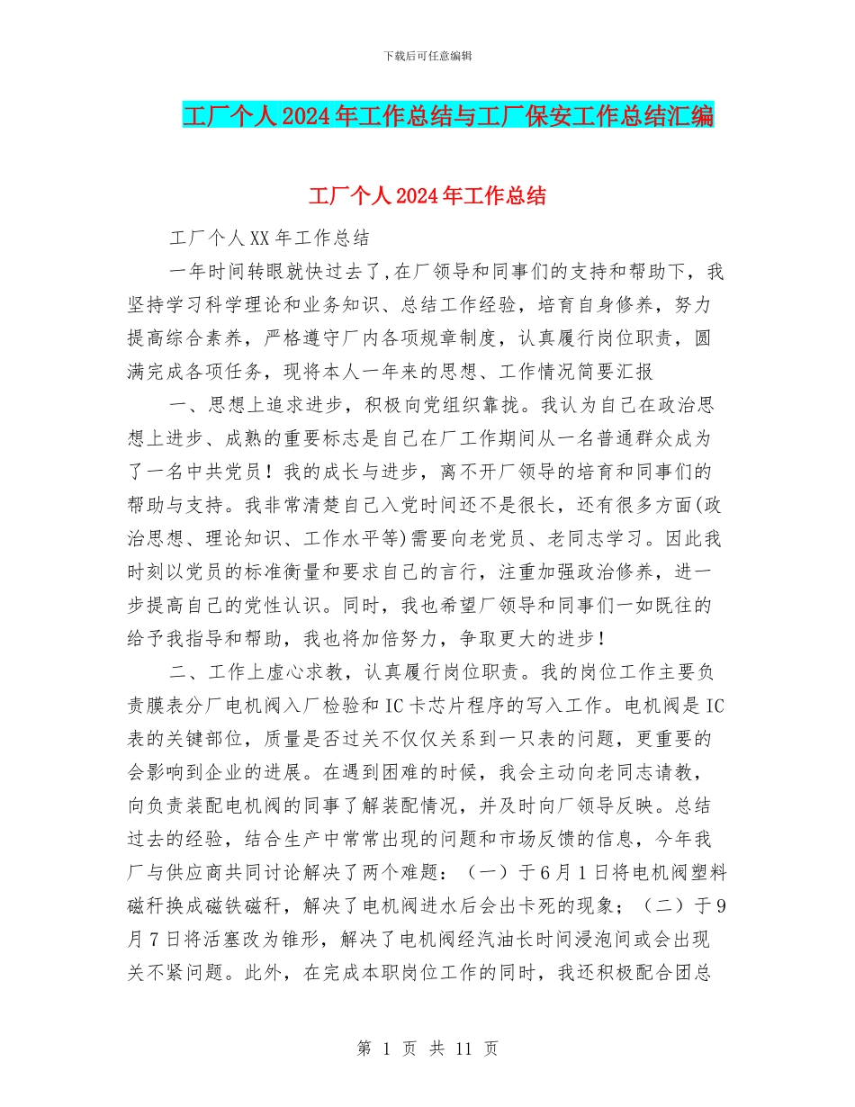 工厂个人2024年工作总结与工厂保安工作总结汇编_第1页