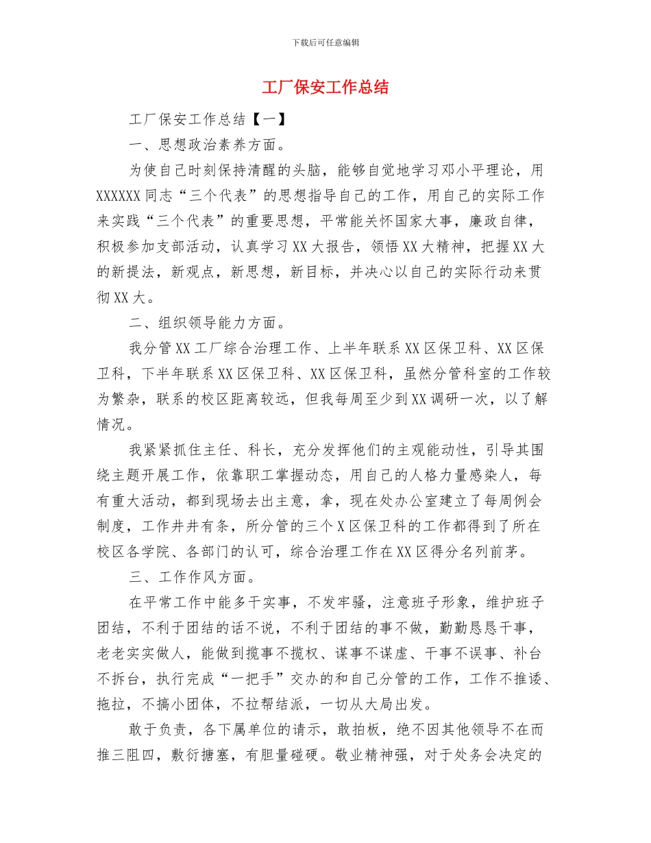 工厂个人2024年工作总结与工厂保安工作总结汇编_第3页