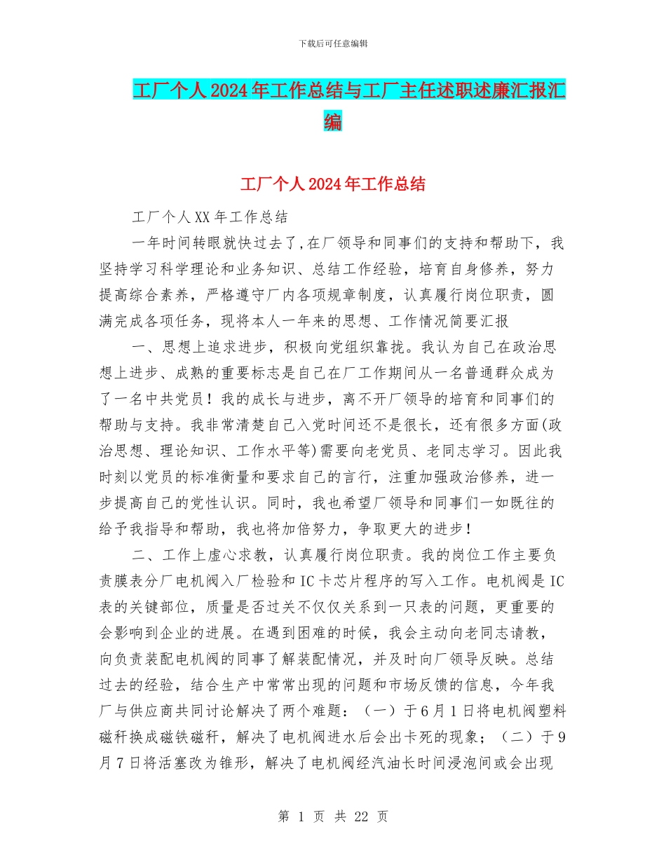 工厂个人2024年工作总结与工厂主任述职述廉汇报汇编_第1页