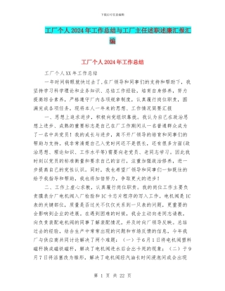 工厂个人2024年工作总结与工厂主任述职述廉汇报汇编
